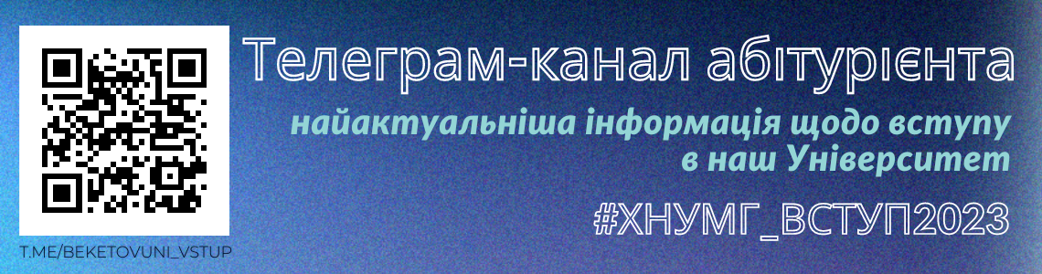 Офіційний телеграм-канал вступної кампанії ХНУМГ імені О.М. Бекетова