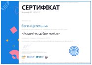 Академічна доброчесність